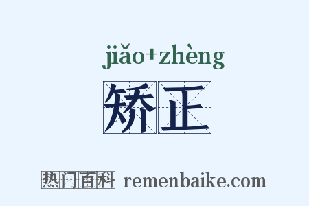 矫正是什么意思的图片